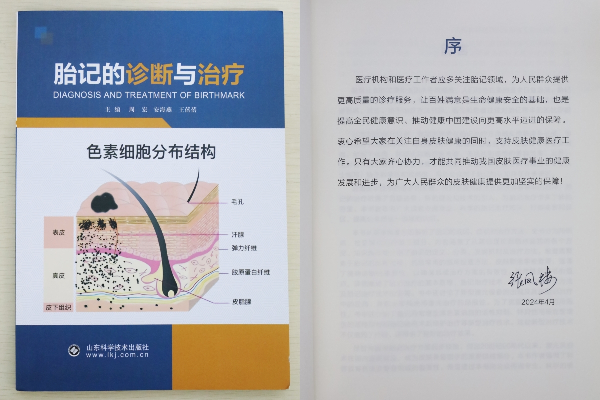 《胎记的诊断与治疗》新书发布会在广州市健肤胎记研究院隆重举行